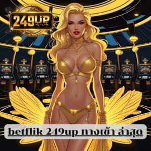 betflik 249up ทางเข้า ล่าสุด